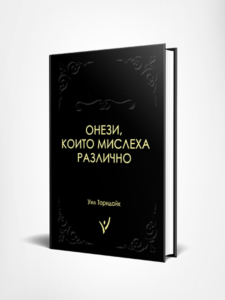 Онези, които мислеха различно