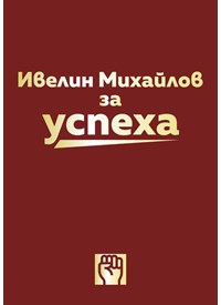 Ивелин Михайлов за Успеха