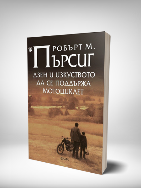 Дзен и изкуството да се поддържа мотоциклет от Робърт М. Пърсиг