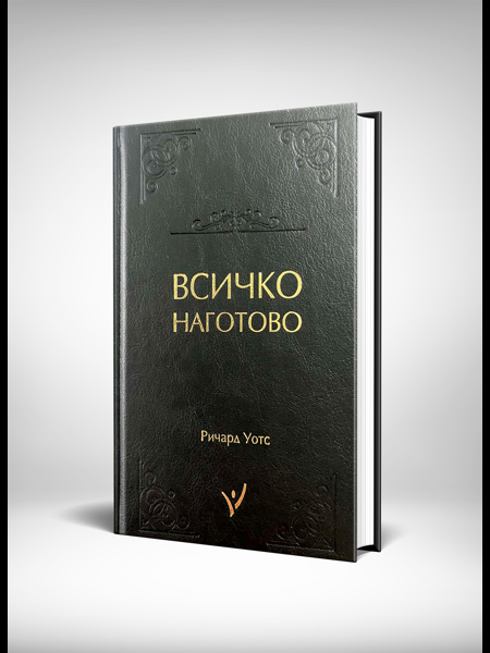 Всичко Наготово от Ричард Уотс с твърди корици