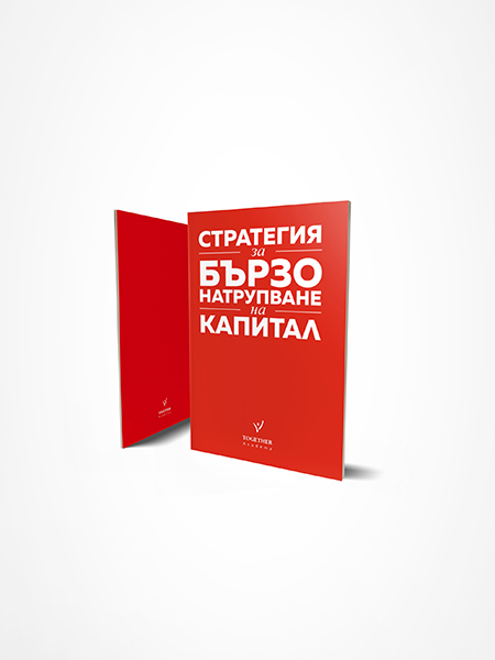 Стратегия за бързо натрупване на капитал от © Тогедър Академи