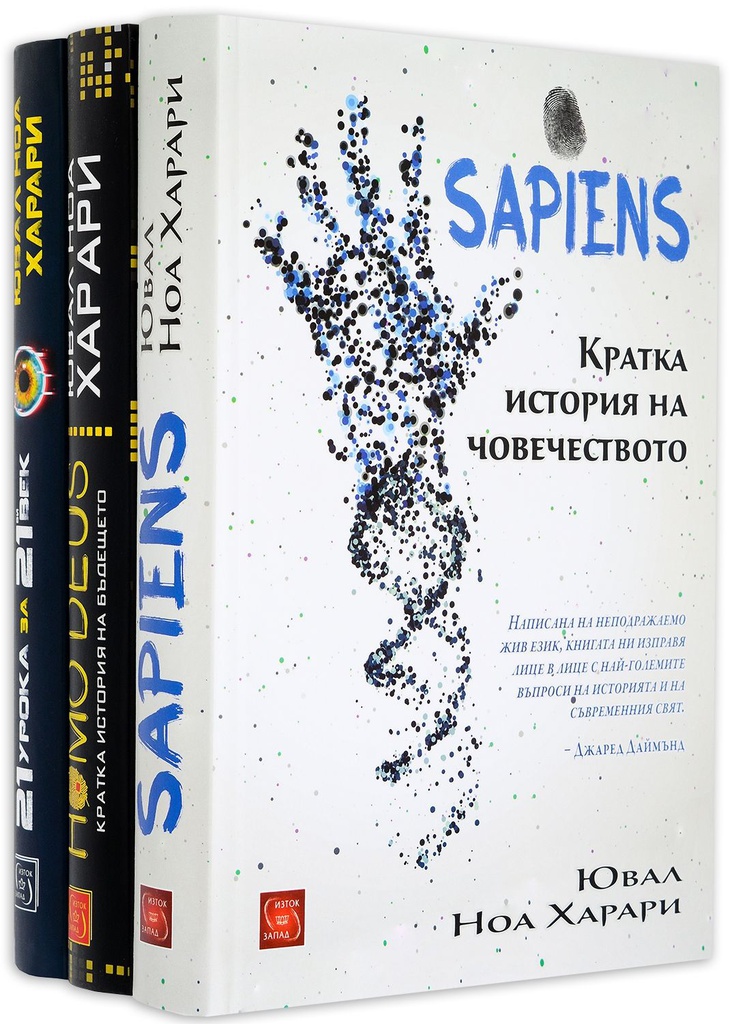 Колекция „Ювал Харари: Sapiens + Homo deus + 21 урока за 21 век“