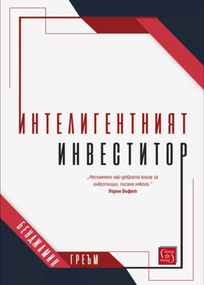 Интелигентният инвеститор от Бенджамин Греъм и ИК Изток-Запад