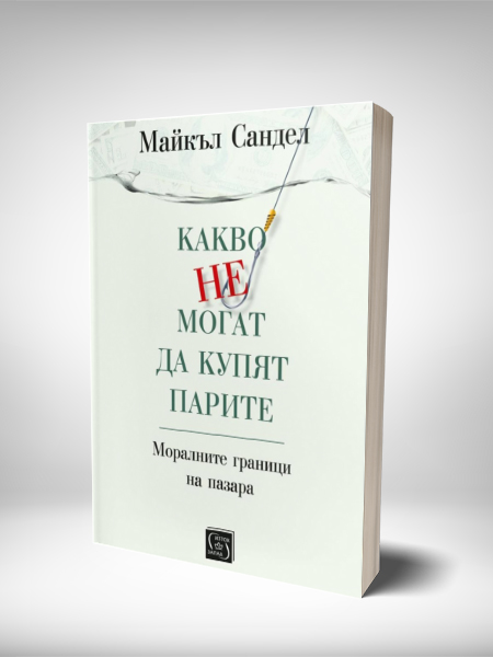 Какво не могат да Купят парите от Майкъл Сандел