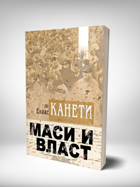 Маси и Власт от Елиас Канети