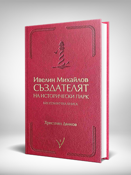 Ивелин Михайлов – СЪЗДАТЕЛЯТ на Исторически парк (биография) на Християн Дянков от Тогедър Академи