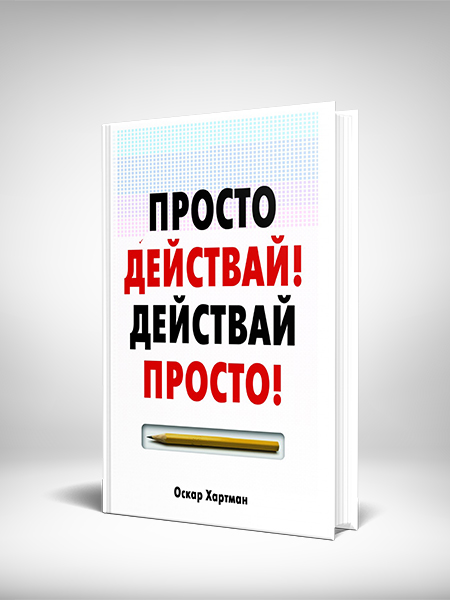 Просто действай! Действай просто! от Оскар Хартман н© Жануа 98