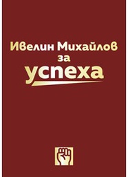 Ивелин Михайлов за Успеха