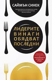 Лидерите винаги обядват последни от Саймън Синек