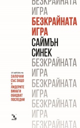 Безкрайната игра на Саймън Синек и Кръгозор, Започни със Защо и Лидерите винаги обядват последни