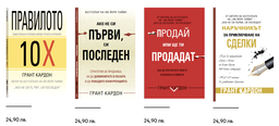 Всички книги на Грант Кардон на едно място - Правилото 10х, Ако не си първи си последен, Обсебен или Посредствен, Наръчникът за приключване на сделки, Продай или ще ти Продадат