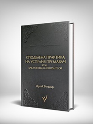 Споделената практика на успелия продавач от Франк Бетджър с твърди кожени корици