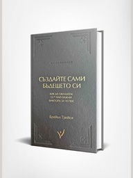 Създайте сами бъдещето си на Брайън Трейси от Тогедър Академи