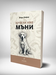 Куче на име Пари/Мъни на Бодо Шефер ©т Тогедър Академи