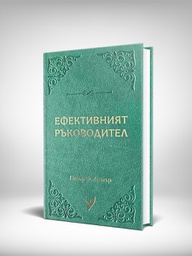 Ефективният Ръководител от Питър Дракър на Тогедър Академи