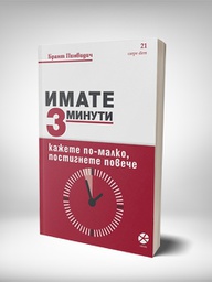 Имате три минути/3 минути Брант Пинвидич © Локус Пъблишинг