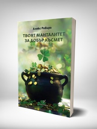 Твоят манталитет за добър късмет от Алекс Ровира и © Тогедър Академи