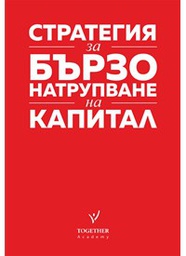 СТРАТЕГИЯ ЗА БЪРЗО НАТРУПВАНЕ НА КАПИТАЛ