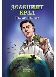 Зеленият крал